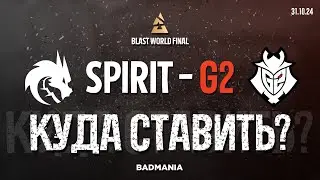 ПРОГНОЗ! Team Spirit vs. G2 | BLAST World Final | 31.10.24