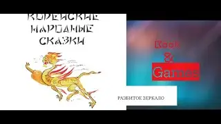 КОРЕЙСКИЕ СКАЗКИ#12 Разбитое Зеркало