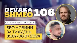 SEO Подкаст #106 | SEO новини 31 липня - 6 серпня 2024