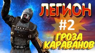 КАК ГРАБИТЬ КАРАВАНЫ ПРАВИЛЬНО  ЛЕГИОН #2  Mount and Blade 2 Bannerlord 