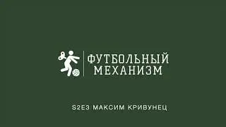 S2E3 Президент Высшей Лиги Латвии Максим Кривунец: о работе Лиги и её целях