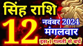 Singh rashi 12 November 2024 - Aaj ka rashifal/Leo today