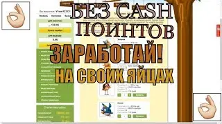 ЗАРАБОТАЙ на СВОИХ ЯЙЦАХ! БЕЗ CASH POINTA |2019| Вложил и не пожалел