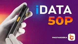 Распаковка терминала сбора данных iData 50P