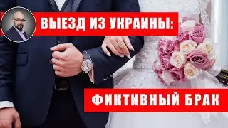 Выезд из Украины через фиктивный брак: чем грозит?