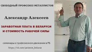 Заработная плата и стоимость рабочей силы в Беларуси