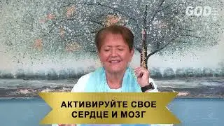 Активируйте свое сердце и мозг... Нэнси Коэн