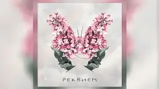 Музыкальная периферия – Реквием