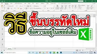 วิธีการขึ้นบรรทัดใหม่ (ตัดคำ) ข้อความอยู่ในเซลล์เดิม Excel #สาระDEE