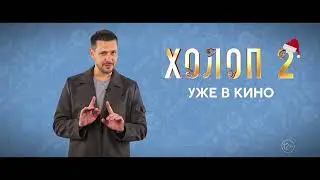 Холоп 2 | Уже В Кино