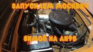 Поездка за бензином аи95 и запуск москвича зимой !!!!