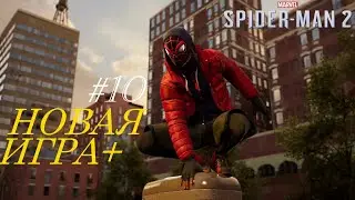 ПАУЧЬИ ДЕЛА МАЙЛЗА!Marvel's Человек-Паук 2-НОВАЯ ИГРА+''ПРОХОЖДЕНИЯ''#10