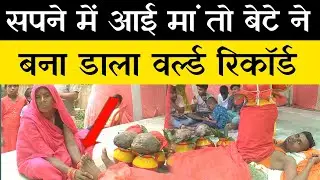 दुर्गा मां आई सपने में तो भक्त ने बना डाला World Record