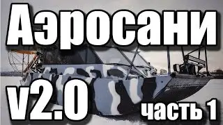 customRC - Аэросани v2.0 (часть 1)