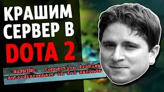 DOTA 2 - CRASH SERVER [РАБОТАЕТ] GABE PLS FIX!!!