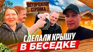 КУПИЛИ РУБЕРОИД ЗАКРЫЛИ КРЫШУ БЕСЕДКИ / ЖАРИМ ШАШЛЫК И ШАМПИНЬОНЫ НА МАНГАЛЕ