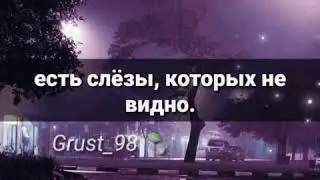 Есть слезы которых не видно