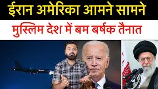 मुस्लिम देश में ब-म बर्षक तैनात! अमेरिका की ईरान को चेतावनी! अपने ही धोखेबाज निकल रहे!