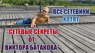 Все сетевики хотят Сетевые Секреты от Виктора Батакова