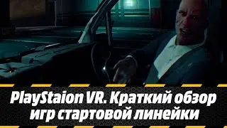 PlayStaion VR. Краткий обзор игр стартовой линейки