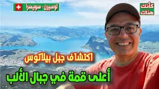 483.الأعلى في جبال الألب : اكتشاف جبل بيلاتوس