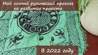 Мой личный рунический прогноз на 2022 год