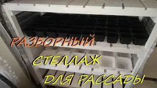 Стеллаж для рассады, разборный своими руками 