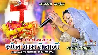 देशी भजन - खोल भरम रो तालों अंगाई माँ | Asha Vaishnav कुलदेवीअंगिई माताजी भजन SUNDHA LIVE मोरखा लाइव