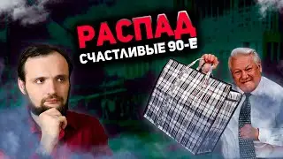 Распад. Счастливые девяностые