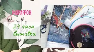 Марафон. 24 часа вышивки.