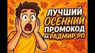 ЛУЧШИЙ ОСЕННИЙ ПРОМОКОД на РАДМИР РП !  ОБНОВЛЕНИЕ 7.8 и 7.9 crmp 