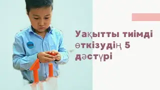 Уақытты тиімді өткізудің 5 дәстүрі