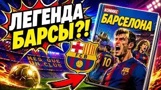 Легенды Барселоны в комиксах! ⚽🔥 Кто играл за великий клуб?