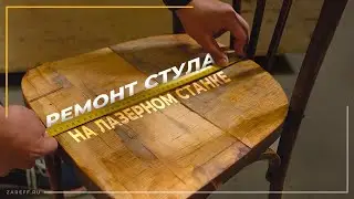Восстанавливаем стул с помощью лазерного СО2 станка |  ZAREFF CRAFT