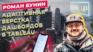 АДАПТИВНАЯ ВЕРСТКА ДАШБОРДОВ В ТАБЛО / РОМАН БУНИН