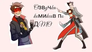 |👻💙~Озвучка комиксов по ДМО| озвучка Дух Моей Общяги| N°1~💙👻|