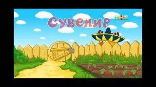 Смешарики на ТНТ ( ТНТ, 17.07.2022)