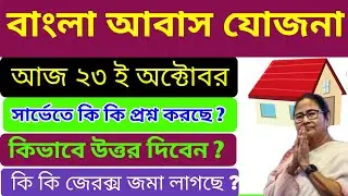 বাংলা আবাস যোজনা ২০২৪। awas yojana new update । Bangla awas yojana।