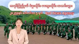 KNLA တိုက်ပွဲများ၊ ပဲခူး-ပွင့်ဖြူတိုက်ပွဲ၊ ရွေးကောက်ပွဲသတင်းများ၊ Red News Agency