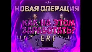 КАК ЗАРАБОТАТЬ НА НОВОЙ ОПЕРАЦИИ В CSGO?[ЗАРАБОТОК В СТИМ, STEAM CSGO]