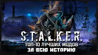 ТОП 10 лучших модов на СТАЛКЕР. моды на сталкер. Обзор 2020