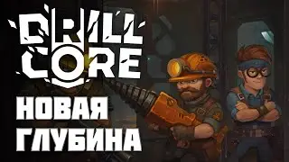 ВЫПОЛНЯЕМ КОНТРАКТЫ, ПРОКАЧИВАЕМ БРИГАДУ! [Drill Core]