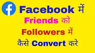 facebook friends ko followers me kaise badle !! how to convert friend request to followers