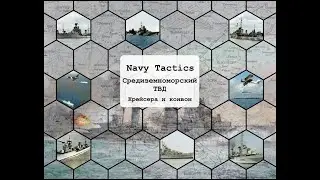 Обзор стартера "Средиземноморский ТВД. Крейсера и конвои"