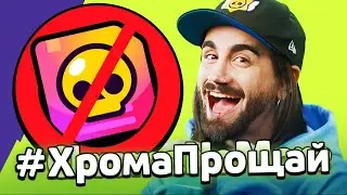 ПОСЛЕДНИЙ ШАНС получить Хроматического Бравлера!