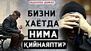 БИЗНИ ХАЁТДА НИМА ҚИЙНАЯПТИ? | Абдуллоҳ домла | Abdulloh domla