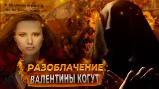 Разоблачение Валентины Когут (
