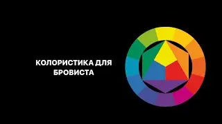 КОЛОРИСТИКА ДЛЯ БРОВИСТА| основы