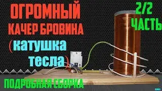 Огромный Качер Бровина (Катушки Тесла) своими руками || Подробная сборка ч.2/2