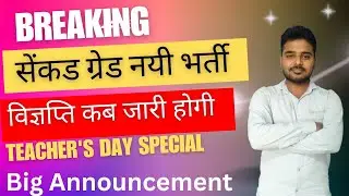 2nd Grade New Vacancy 2024 | 2nd Grade New Vacancy 2024 Kab Aayegi